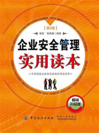 企业安全管理实用读本(第2版)