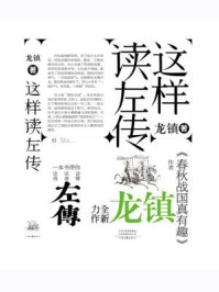 这样读《左传》