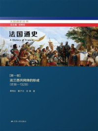 法国通史·第一卷  法兰西共同体的形成（史前—1328）