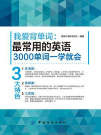 最常用的英语3000单词一学就会