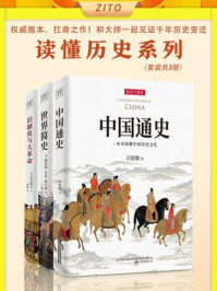 读懂历史系列：《中国通史》+《世界简史》+《旧制度与大革命》（全新插图升级版）