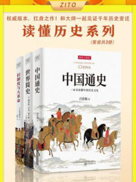读懂历史系列:《中国通史》+《世界简史》+《旧制度与大革命》(全新插图升级版)