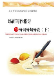 场面写作指导与好词好句好段(下)