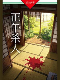 正午杀人