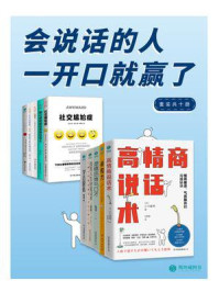 会说话的人,一开口就赢了(全10册)