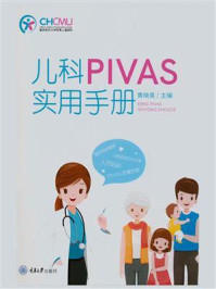 儿科 PIVAS 实用手册