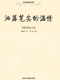 洒落笔尖的温情:郑振铎励志文选