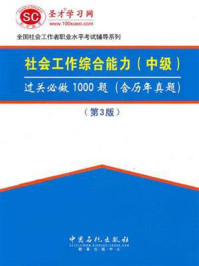 2018年社会工作者《社会工作综合能力（中级）》过关必做1000题（含历年真题）【视频讲解】