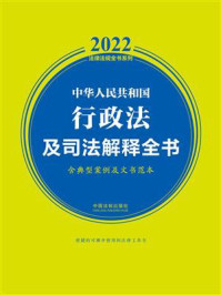 中华人民共和国行政法及司法解释全书（含典型案例及文书范本）（2022年版）