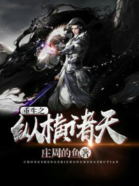重生之纵横诸天