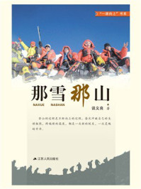 那雪那山