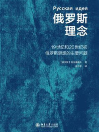 俄罗斯理念