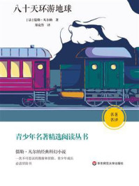 青少年名著精选阅读丛书：八十天环游地球