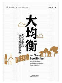 新民说·重新发现中国·大均衡：进城与返乡的历史判断与制度思考