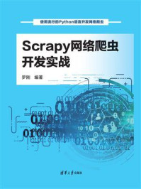 Scrapy网络爬虫开发实战