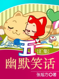 五一幽默笑话汇集