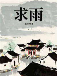 求雨