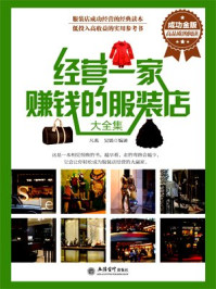经营一家赚钱的服装店大全集
