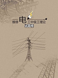 维修电工(中级工)练习册