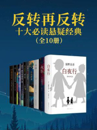 反转再反转：十大必读悬疑经典