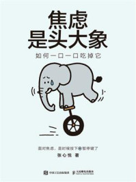 焦虑是头大象,如何一口一口吃掉它