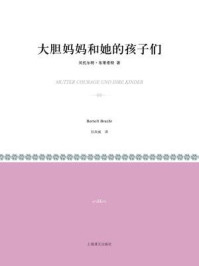 大胆妈妈和她的孩子们