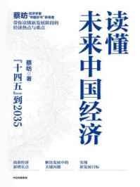 读懂未来中国经济：“十四五”到2035