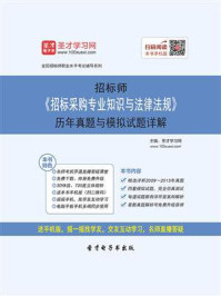 招标师《招标采购专业知识与法律法规》历年真题与模拟试题详解