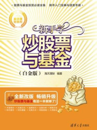 新手学炒股票与基金(白金版)