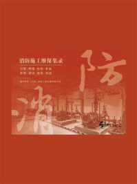 消防施工维保集录