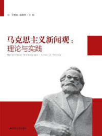 马克思主义新闻观：理论与实践