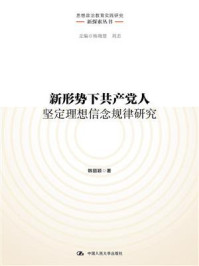 新形势下共产党人坚定理想信念规律研究