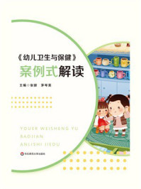 《幼儿卫生与保健》案例式解读