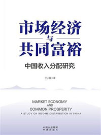 市场经济与共同富裕：中国收入分配研究