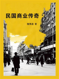 民国商业传奇