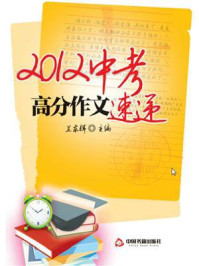 2012中考高分作文速递