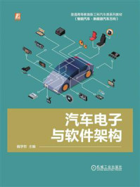 汽车电子与软件架构
