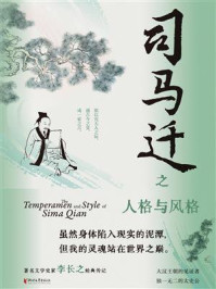 司马迁之人格与风格