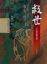 救世：子产的为政之道