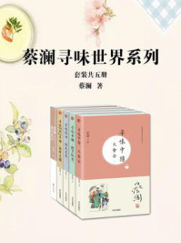 蔡澜寻味世界系列(全5册)