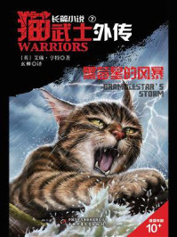 猫武士外传 长篇小说7 黑莓星的风暴