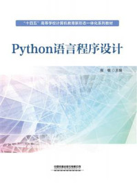 Python语言程序设计