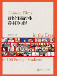 百名外国留学生看中国电影
