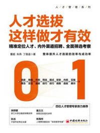 人才选拔这样做才有效：精准定位人才、内外渠道招聘、全面筛选考察