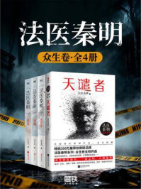法医秦明.众生卷（套装全4册）