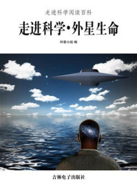 走进科学·外星生命
