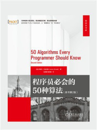 程序员必会的50种算法(原书第2版)