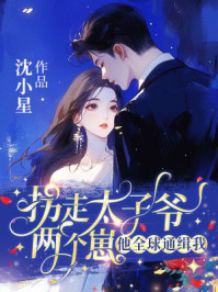 拐走太子爷两个崽，他全球通缉我