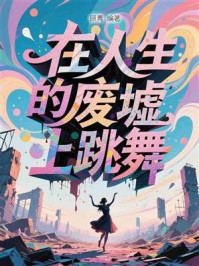 在人生的废墟上跳舞