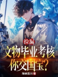 捡漏：文物毕业考核，你交国宝？